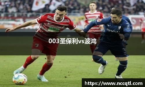 003圣保利vs波鸿