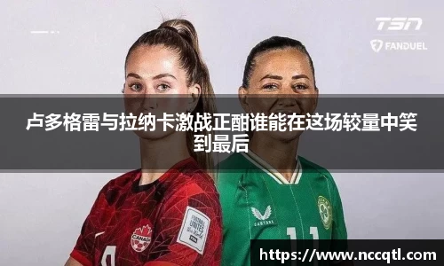 卢多格雷与拉纳卡激战正酣谁能在这场较量中笑到最后