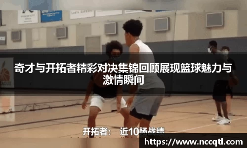 奇才与开拓者精彩对决集锦回顾展现篮球魅力与激情瞬间