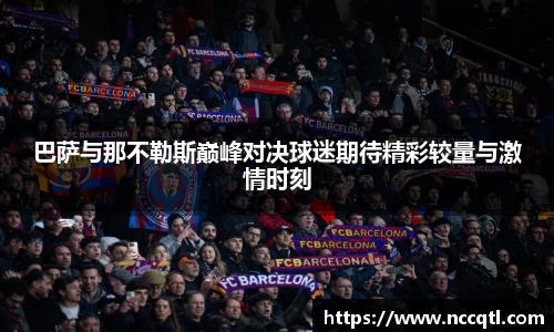 巴萨与那不勒斯巅峰对决球迷期待精彩较量与激情时刻