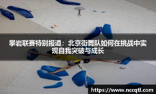 攀岩联赛特别报道：北京街舞队如何在挑战中实现自我突破与成长