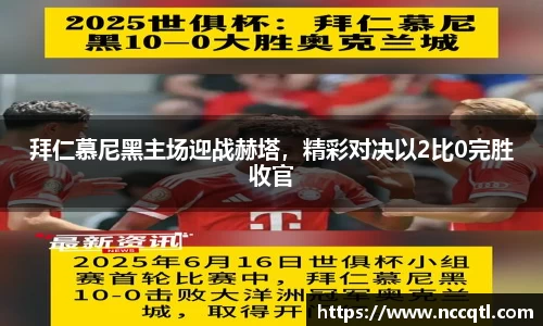 拜仁慕尼黑主场迎战赫塔，精彩对决以2比0完胜收官