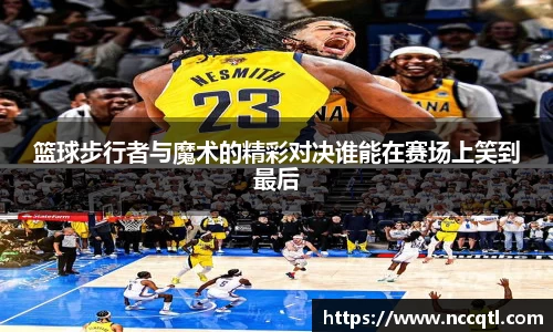 篮球步行者与魔术的精彩对决谁能在赛场上笑到最后