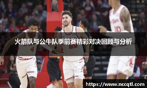 火箭队与公牛队季前赛精彩对决回顾与分析