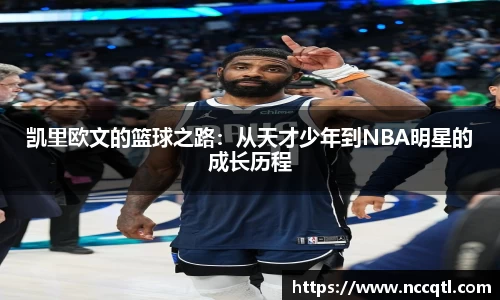 凯里欧文的篮球之路：从天才少年到NBA明星的成长历程